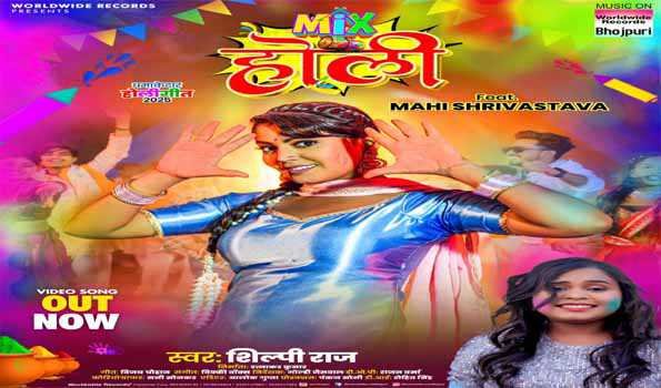 शिल्पी राज और माही श्रीवास्तव का होली सांग'मिक्स होली रिलीज Sarwadhik News