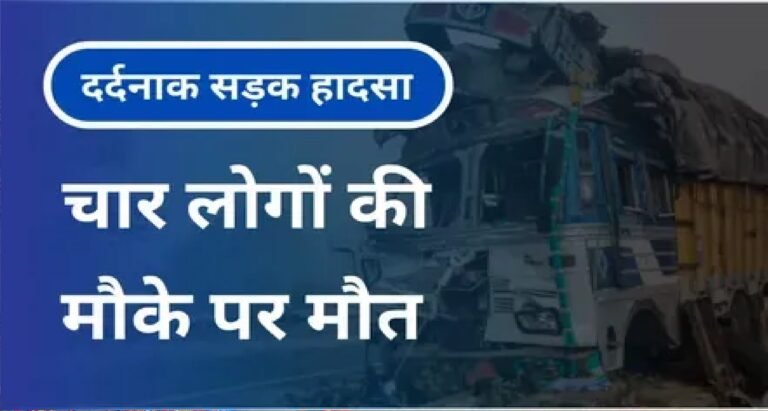 खड़े ट्रक में सवारियों से भरी बस टकराई, चार यात्रियों की मौत Sarwadhik News