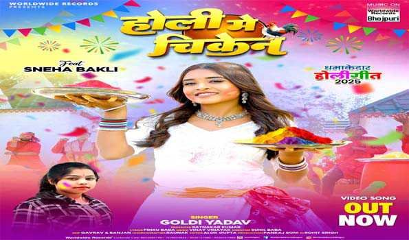 गोल्डी यादव और स्नेहा बकली का होली गीत'होली में चिकेन रिलीज Sarwadhik News