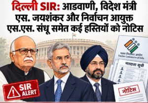 दिल्ली SIR: आडवाणी, विदेश मंत्री एस. जयशंकर और निर्वाचन आयुक्त एस.एस. संधू समेत कई हस्तियों को नोटिस